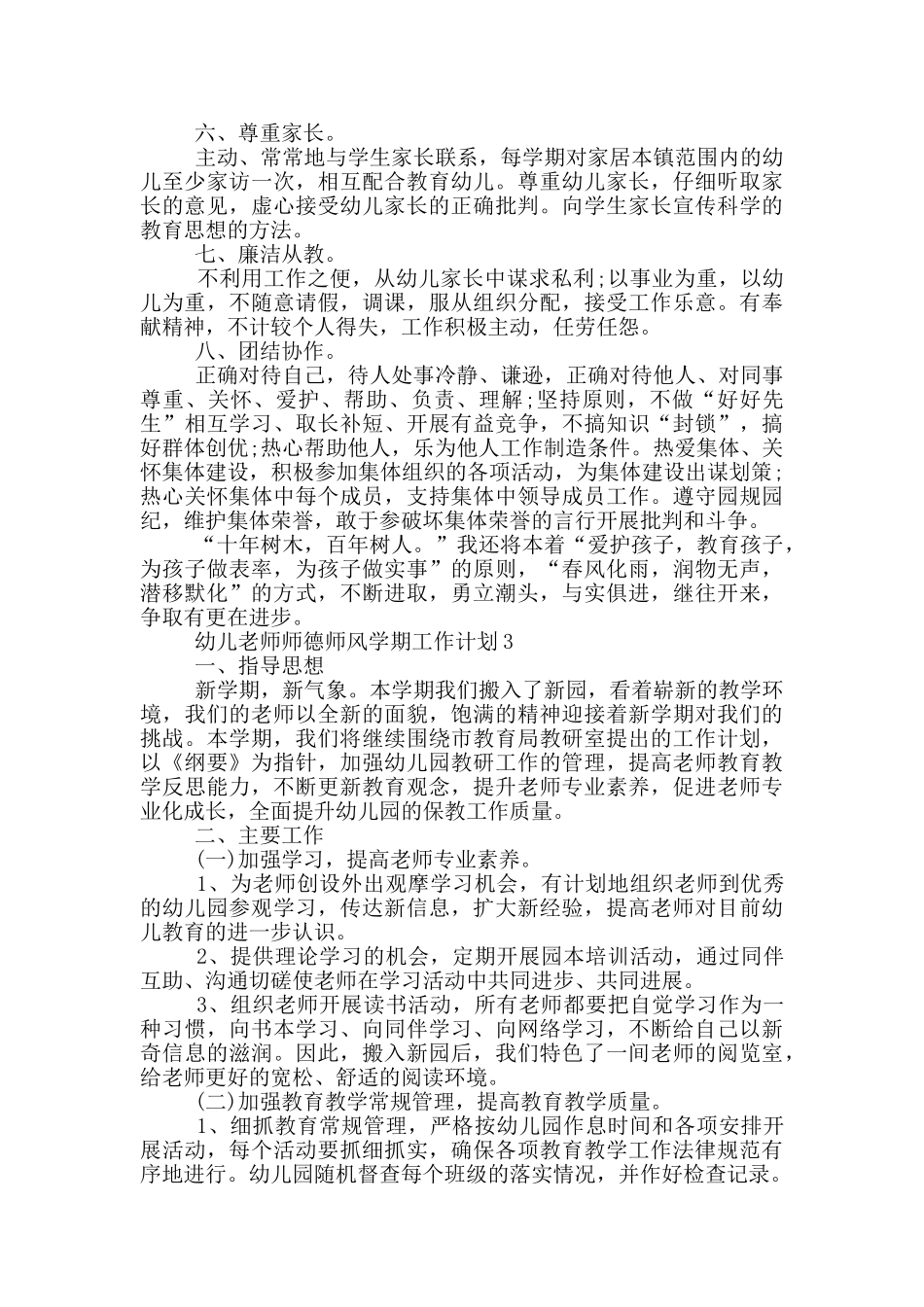 幼儿教师师德师风学期工作计划范文五篇_第3页