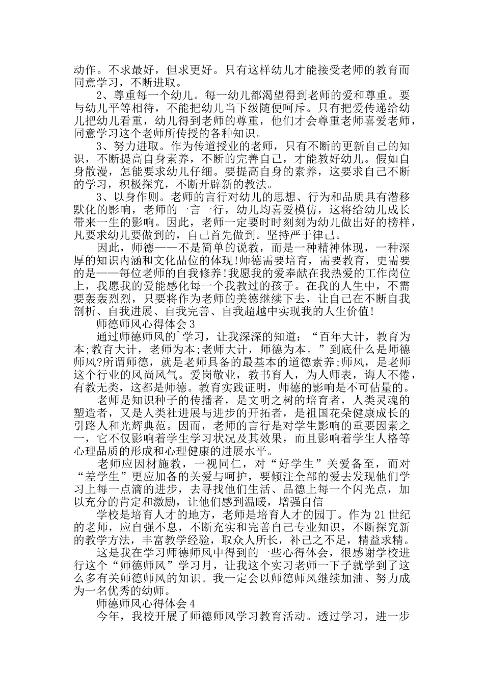 幼儿教师师德师风学习心得体会范文五篇2025_第2页