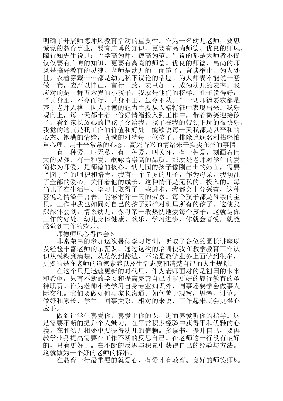 幼儿教师师德师风学习心得体会范文五篇2025_第3页