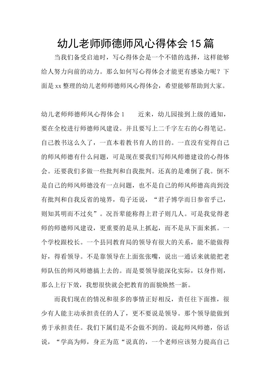幼儿教师师德师风心得体会15篇_第1页