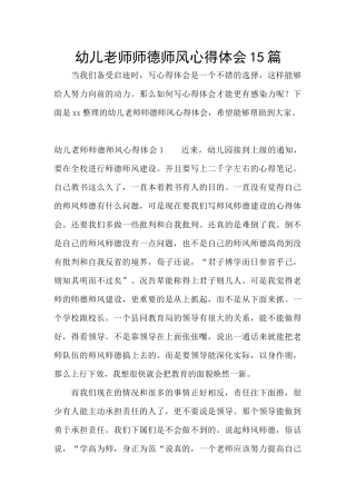 幼儿教师师德师风心得体会15篇