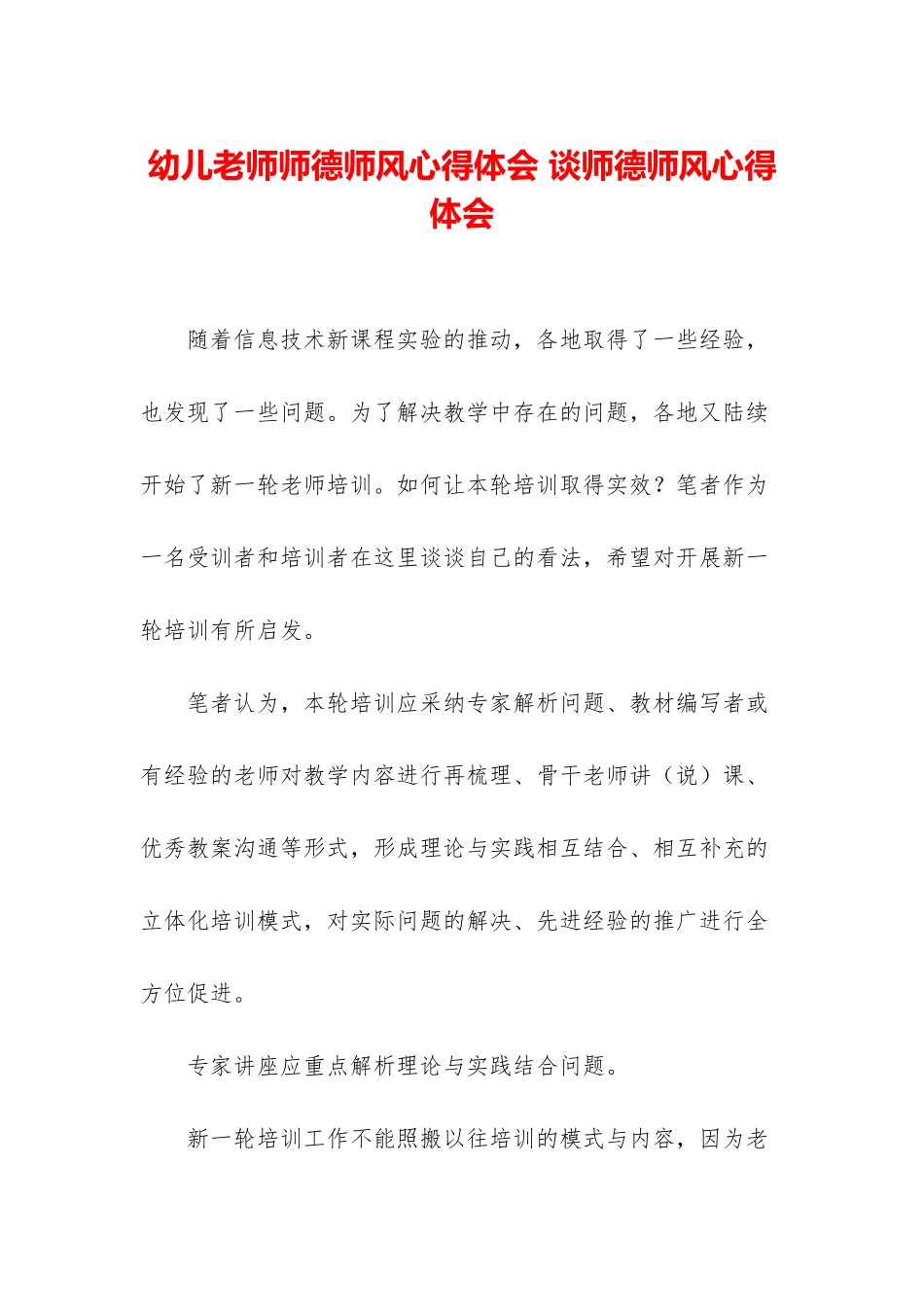 幼儿教师师德师风心得体会-谈师德师风心得体会_第1页