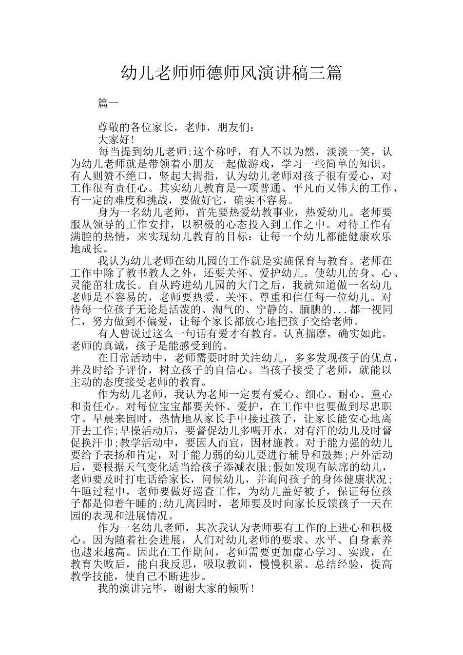 幼儿教师师德师风演讲稿三篇_第1页
