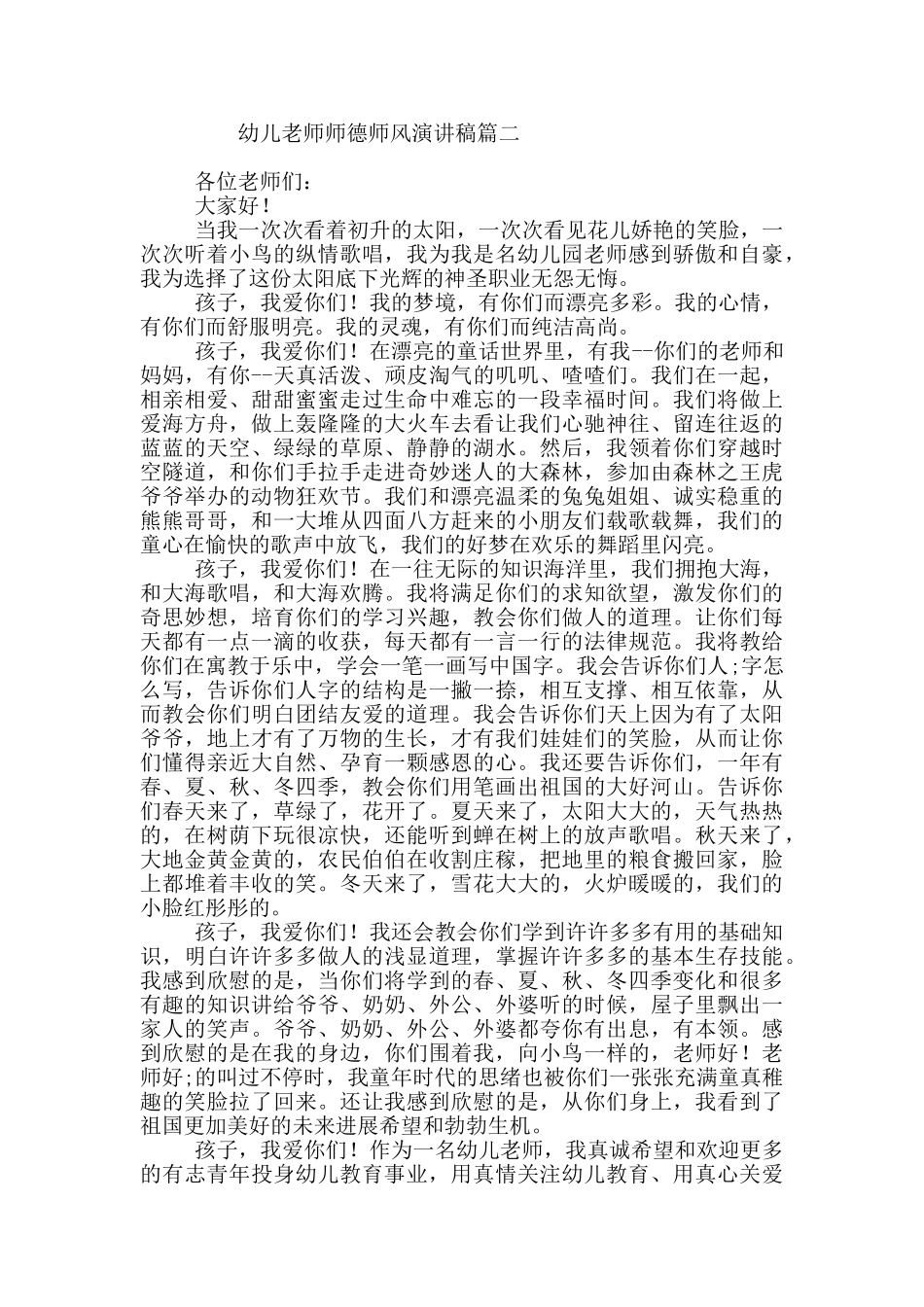 幼儿教师师德师风演讲稿三篇_第2页