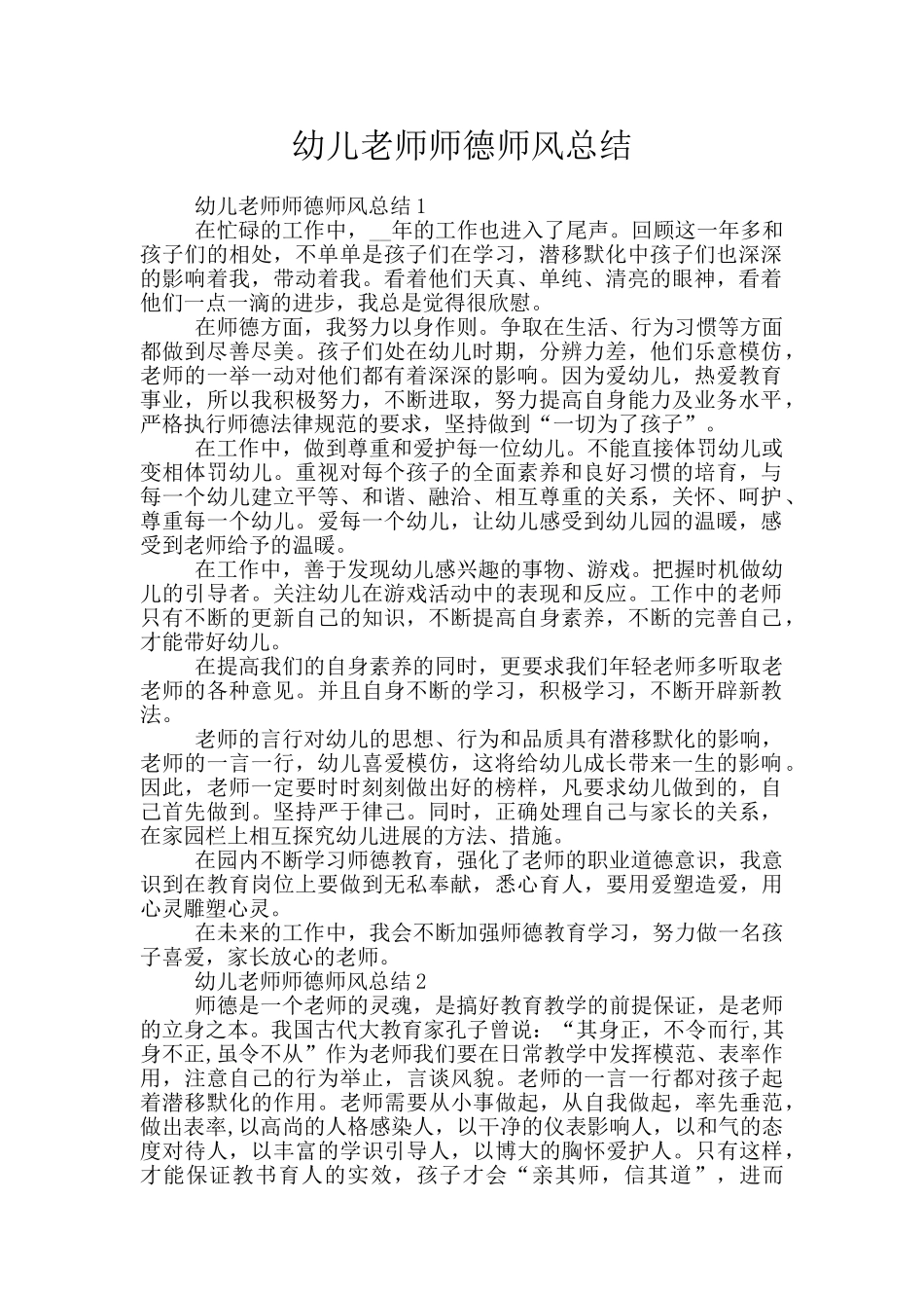 幼儿教师师德师风总结_第1页