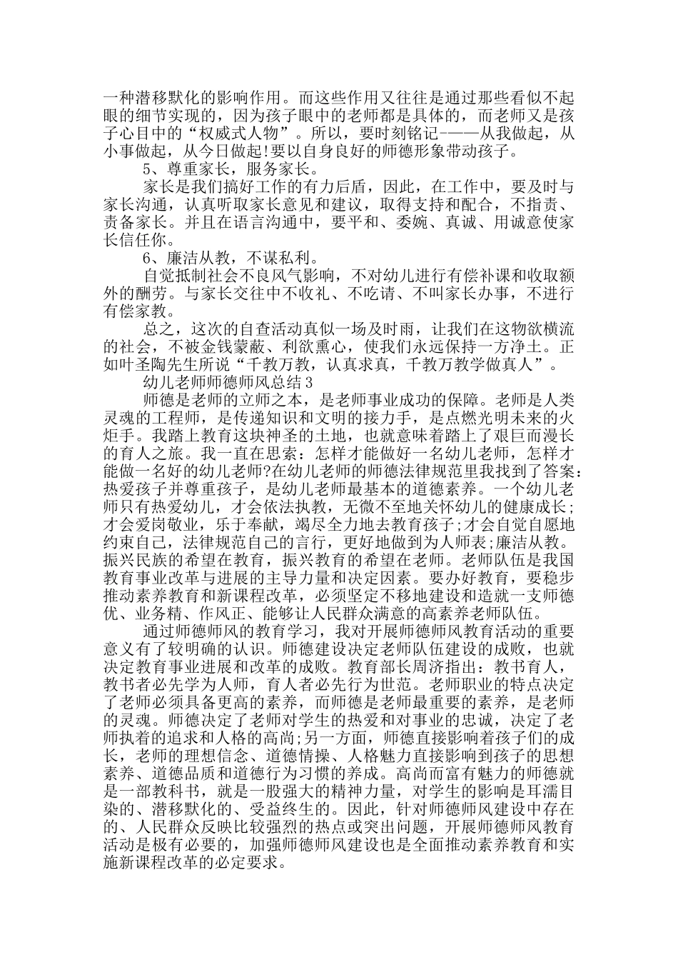 幼儿教师师德师风总结_第3页