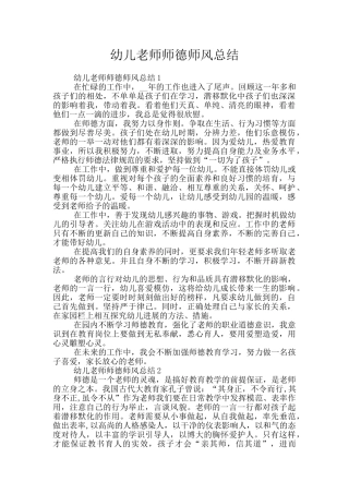 幼儿教师师德师风总结
