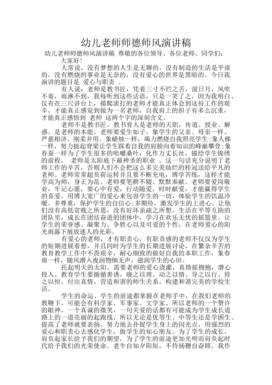 幼儿教师师德师风演讲稿_第1页