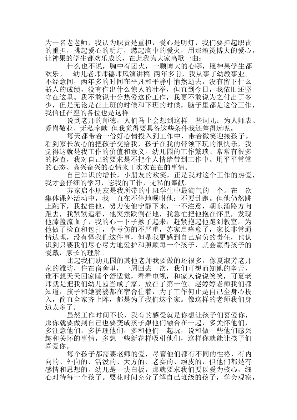 幼儿教师师德师风演讲稿_第2页