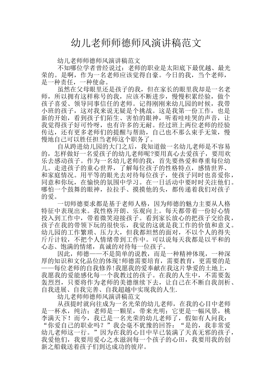 幼儿教师师德师风演讲稿范文_第1页