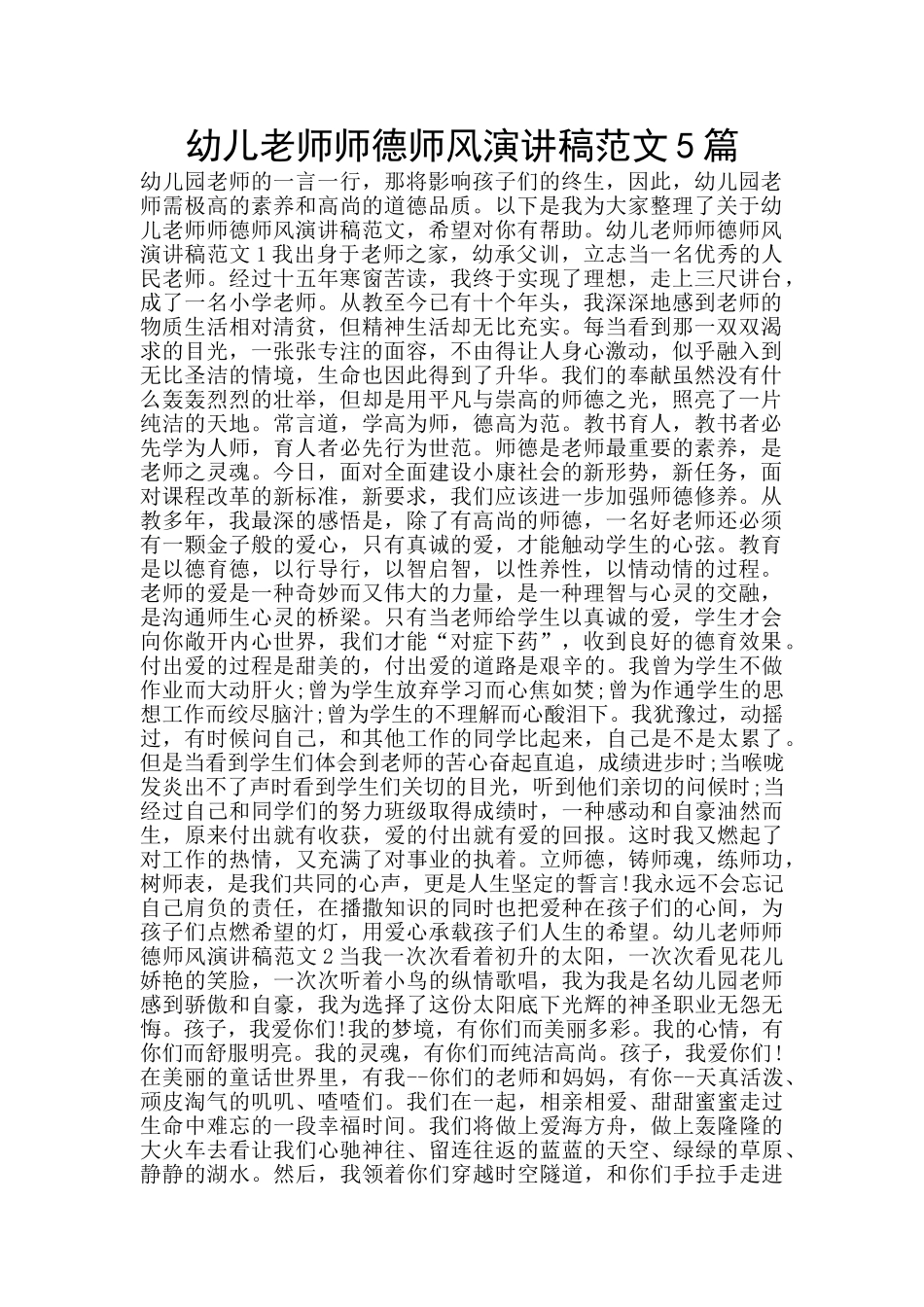 幼儿教师师德师风演讲稿范文5篇_第1页