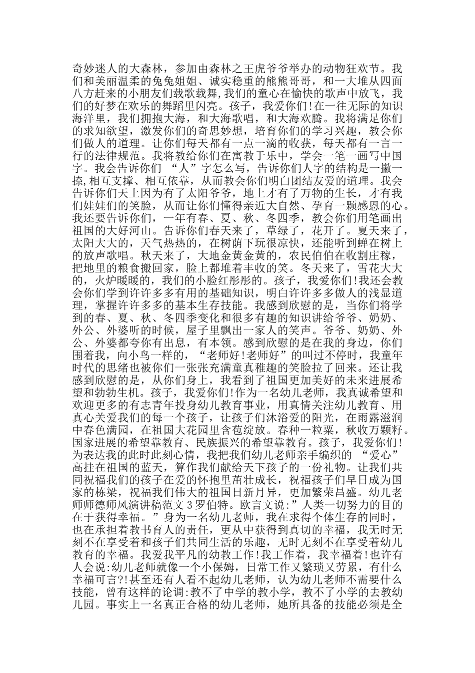 幼儿教师师德师风演讲稿范文5篇_第2页