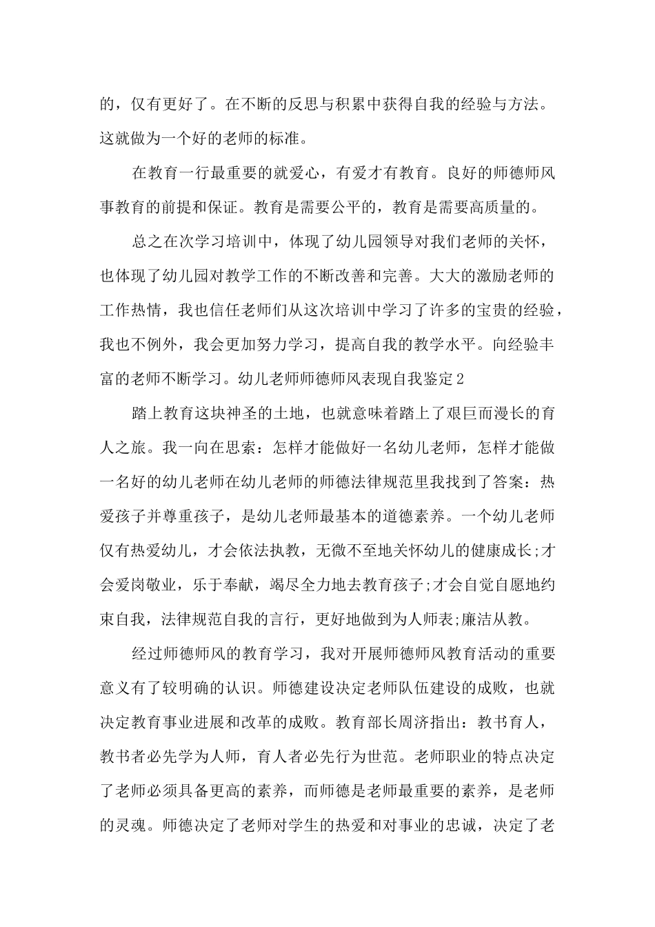 幼儿教师师德师风表现自我鉴定示例多篇_第2页