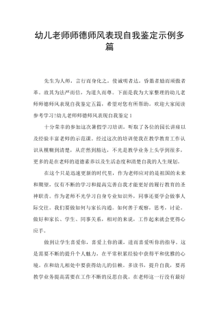 幼儿教师师德师风表现自我鉴定示例多篇