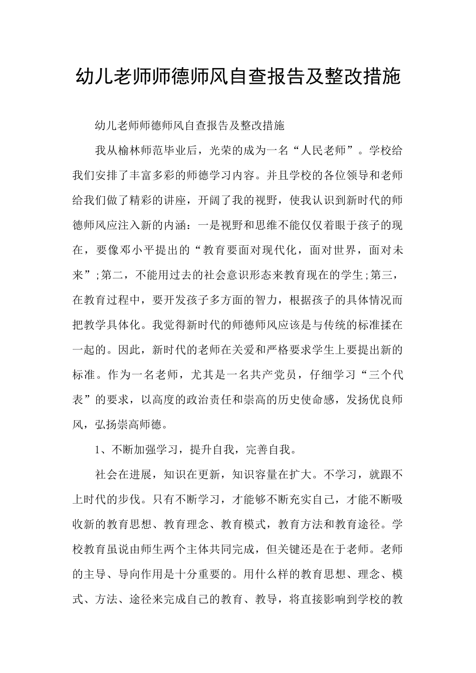 幼儿教师师德师风自查报告及整改措施_第1页