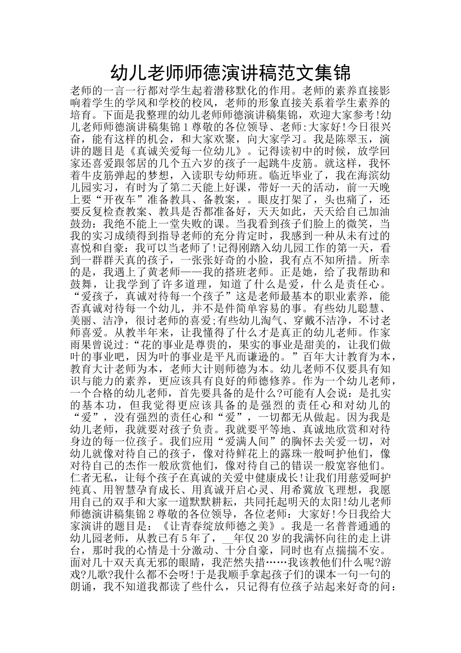 幼儿教师师德演讲稿范文集锦_第1页