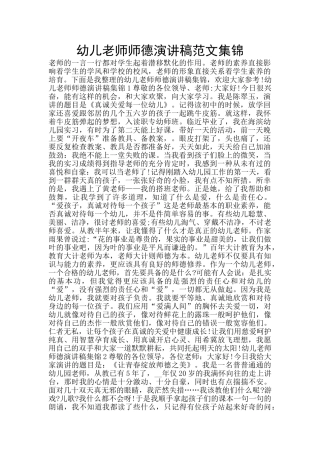幼儿教师师德演讲稿范文集锦