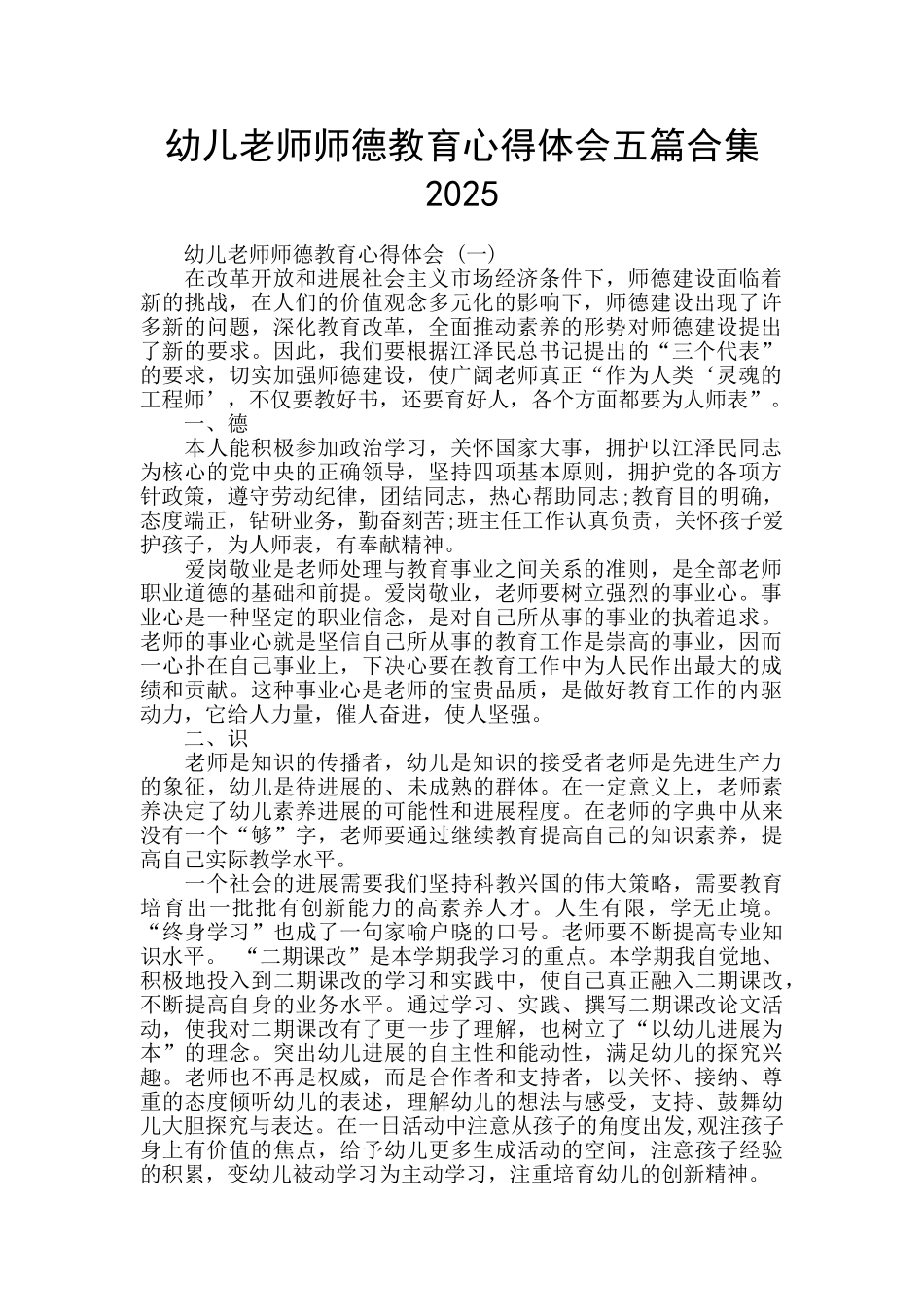 幼儿教师师德教育心得体会五篇合集2025_第1页