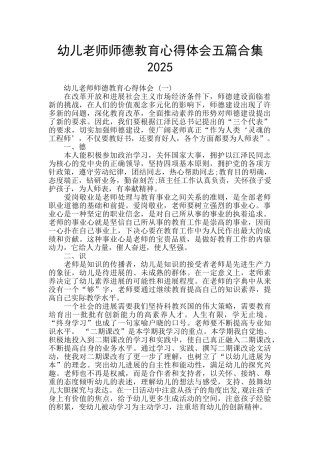 幼儿教师师德教育心得体会五篇合集2025