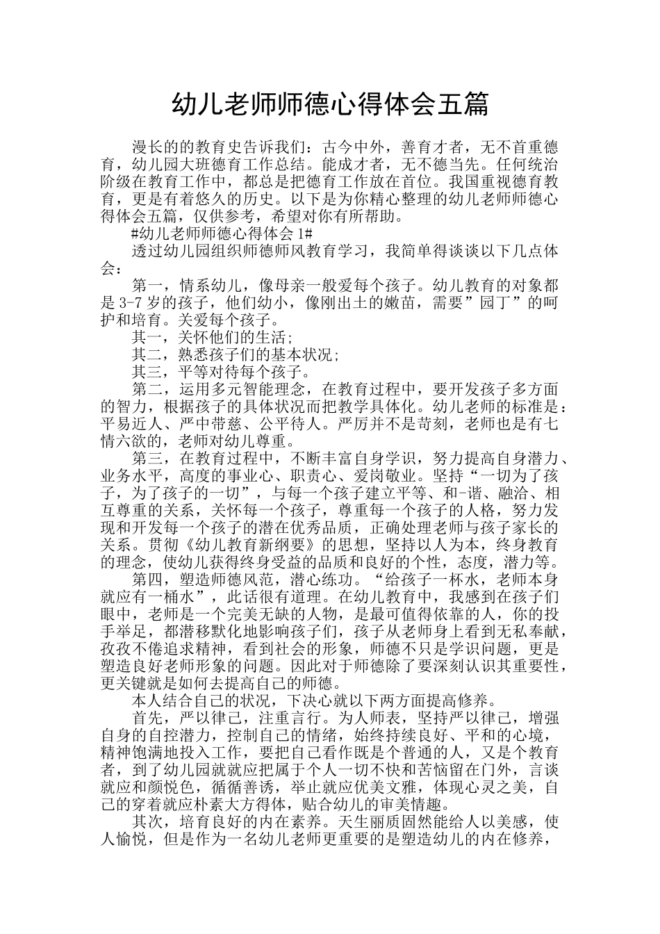 幼儿教师师德心得体会五篇_第1页