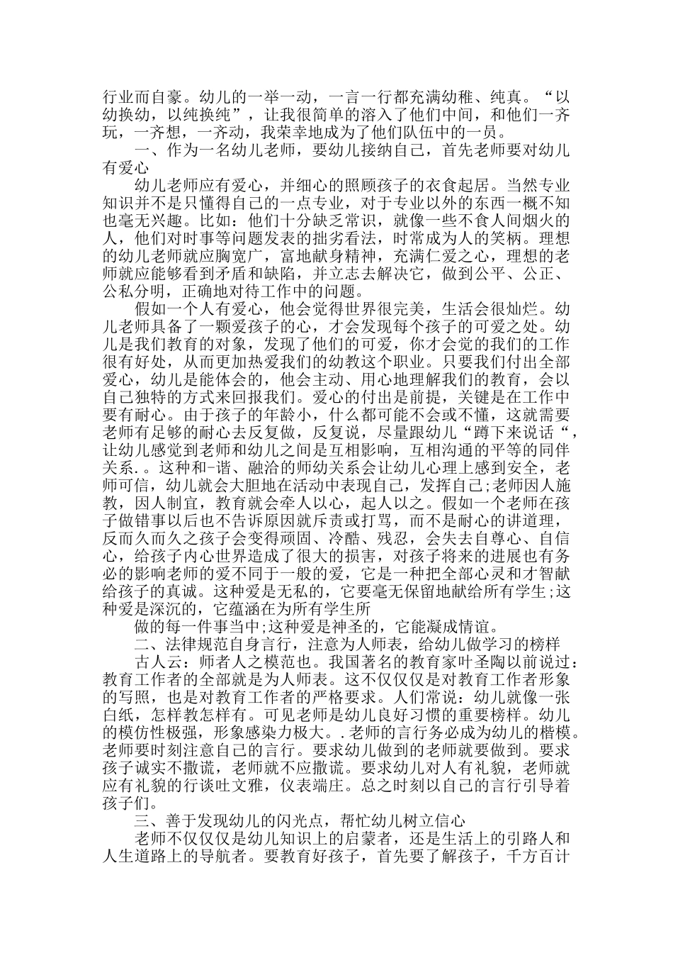 幼儿教师师德心得体会五篇_第3页