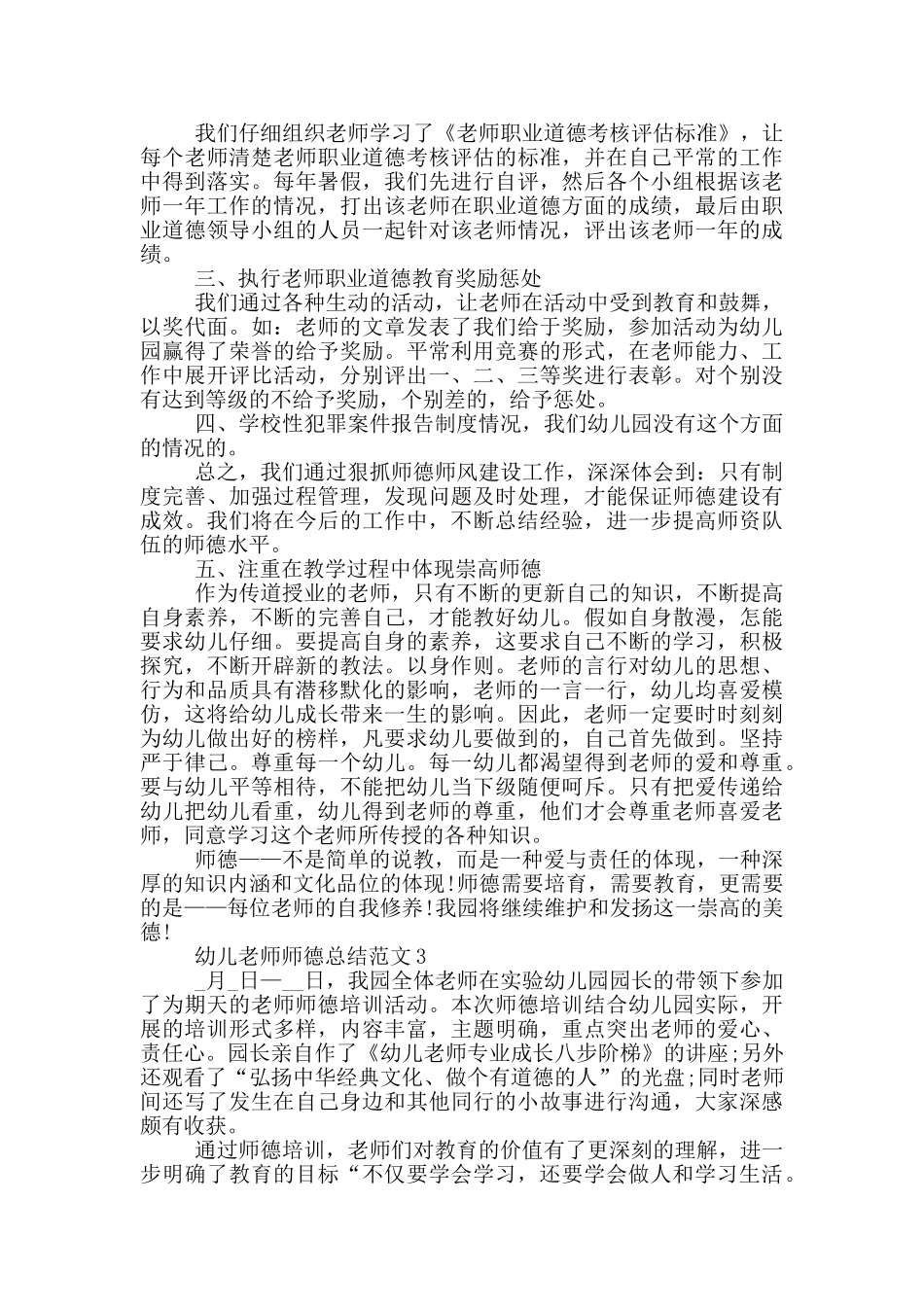 幼儿教师师德总结范文_第3页