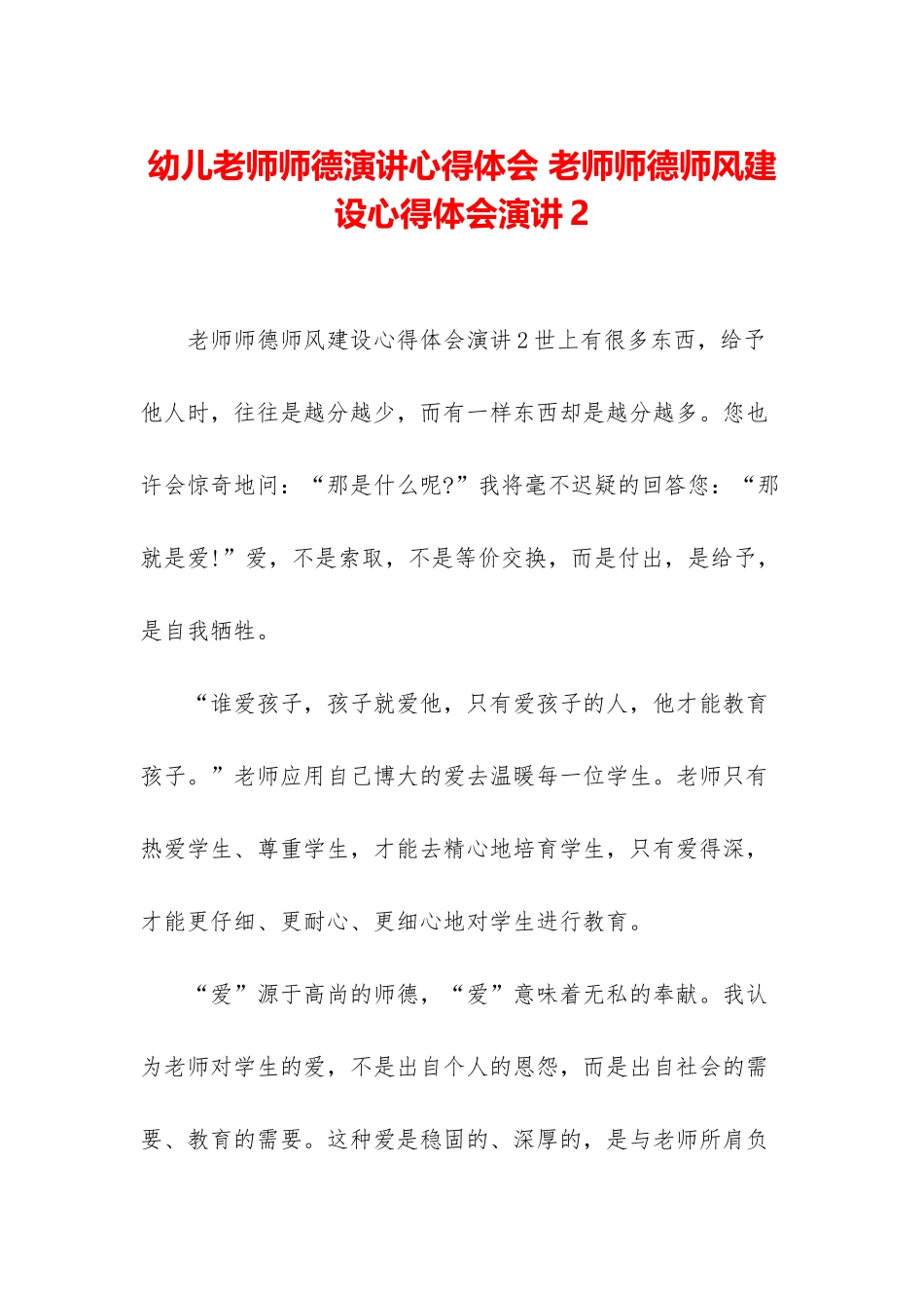幼儿教师师德演讲心得体会-教师师德师风建设心得体会演讲2_第1页