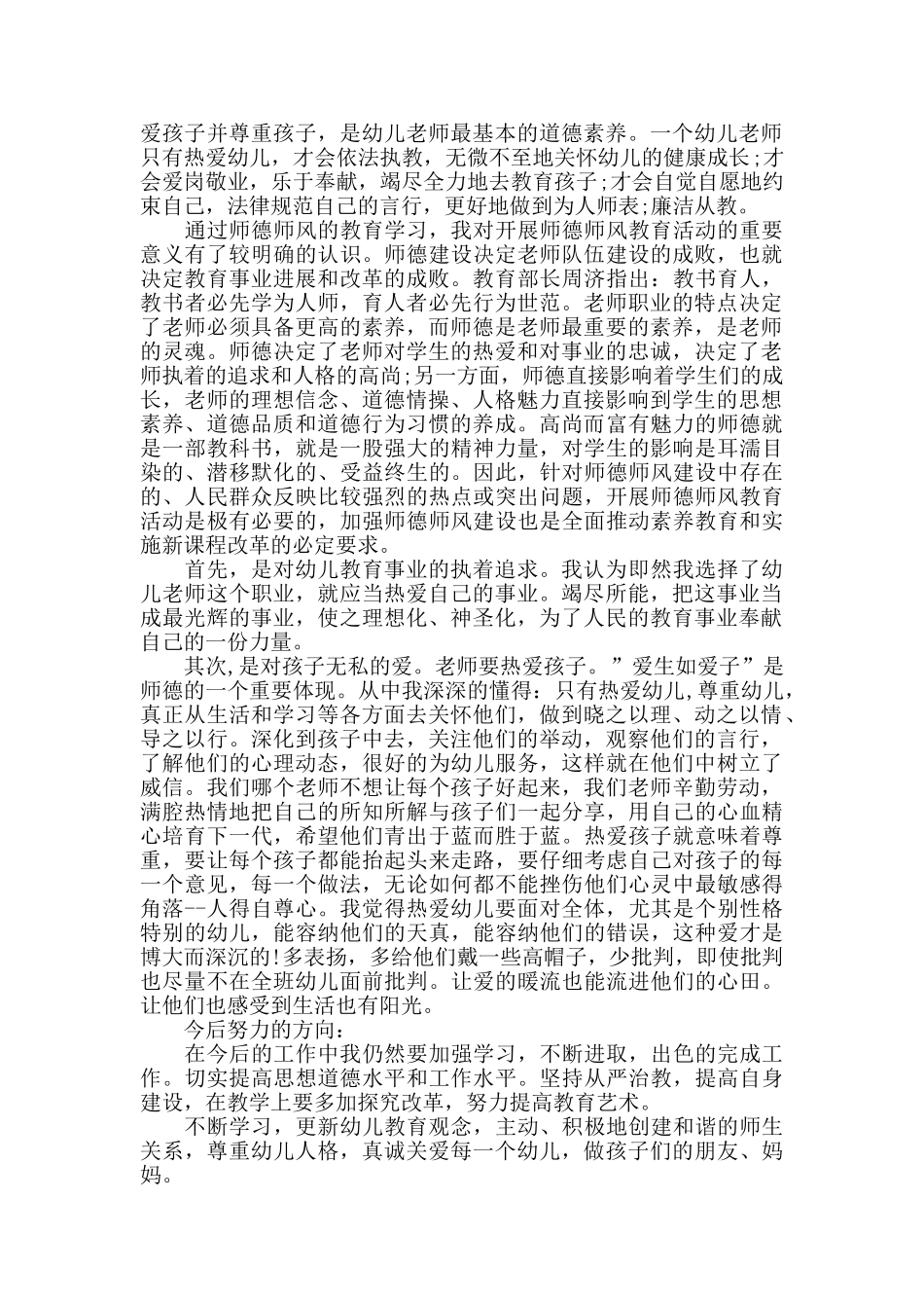 幼儿教师师德规范心得五篇_第3页