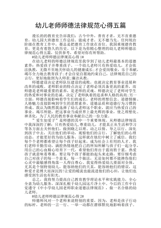 幼儿教师师德规范心得五篇