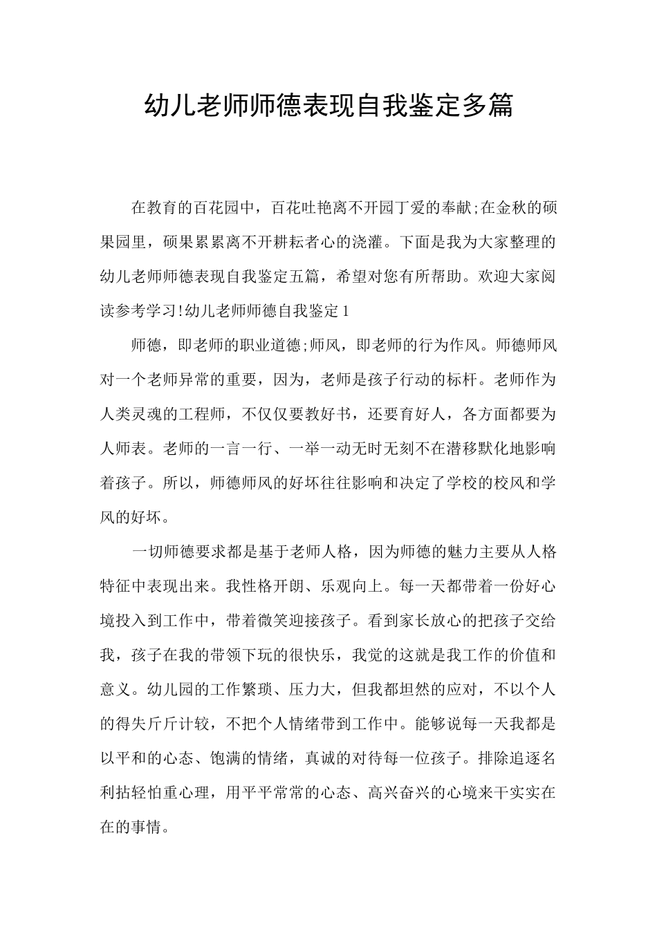 幼儿教师师德表现自我鉴定多篇_第1页