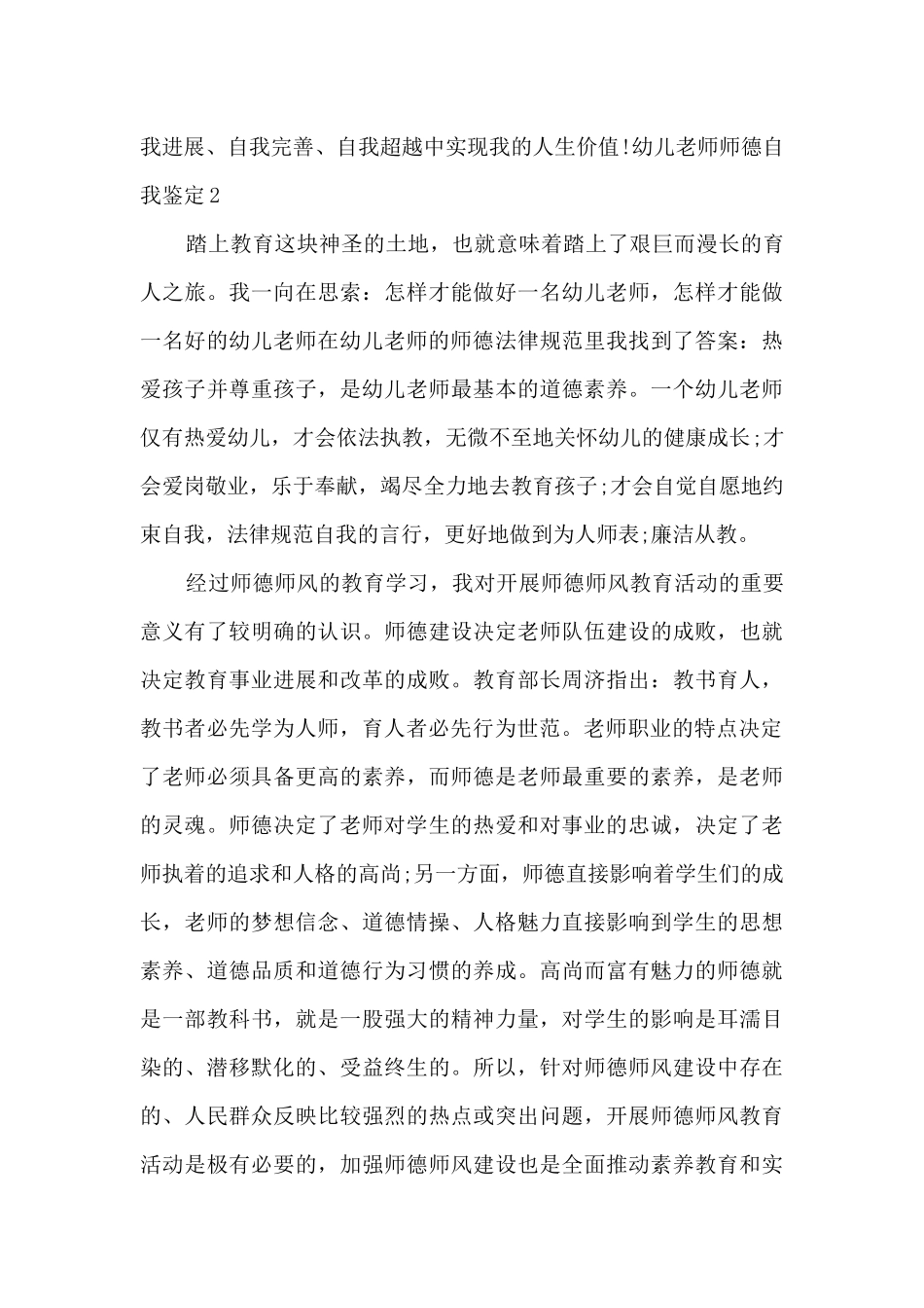 幼儿教师师德表现自我鉴定多篇_第3页