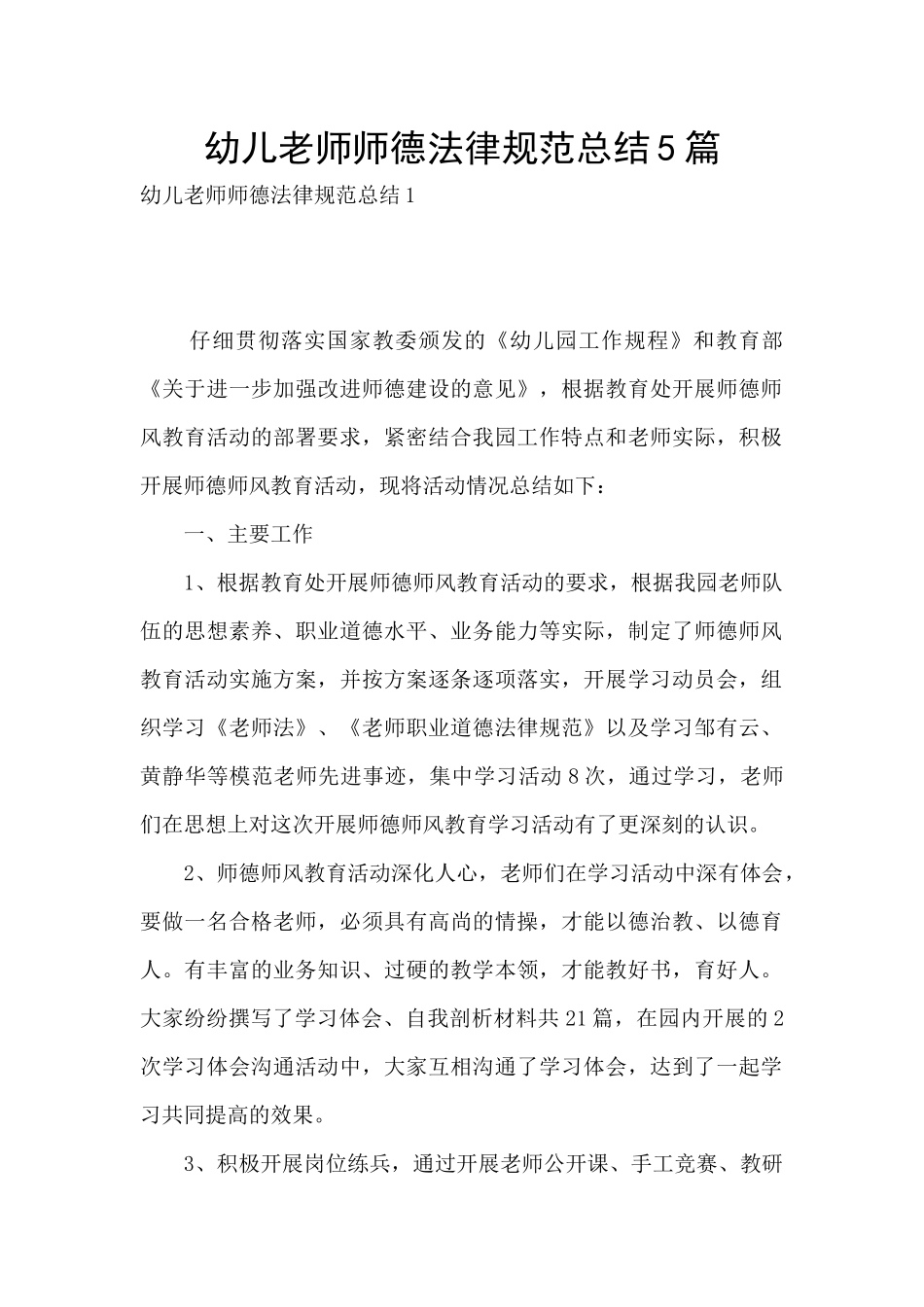 幼儿教师师德规范总结5篇_第1页