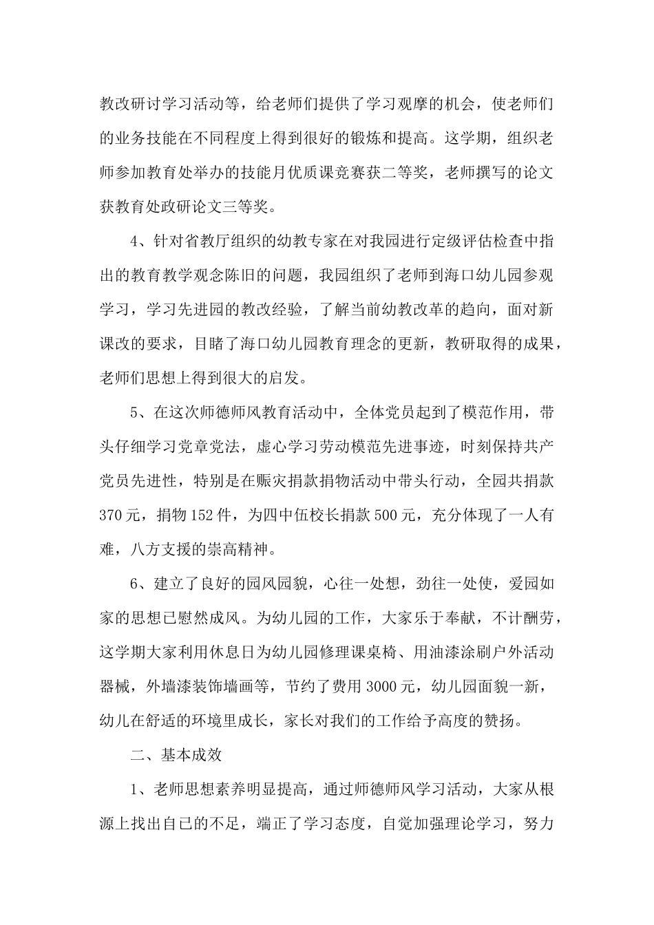 幼儿教师师德规范总结5篇_第2页