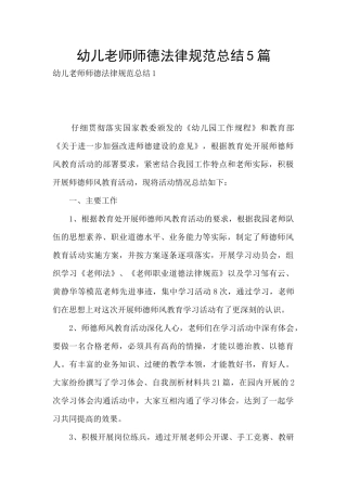 幼儿教师师德规范总结5篇
