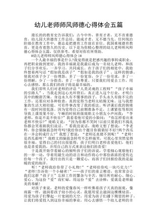 幼儿教师师风师德心得体会五篇