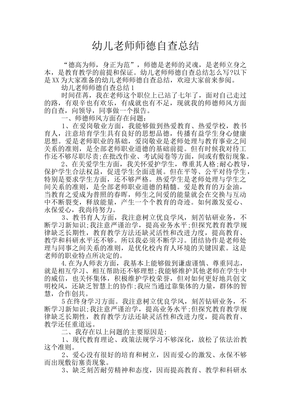 幼儿教师师德自查总结_第1页