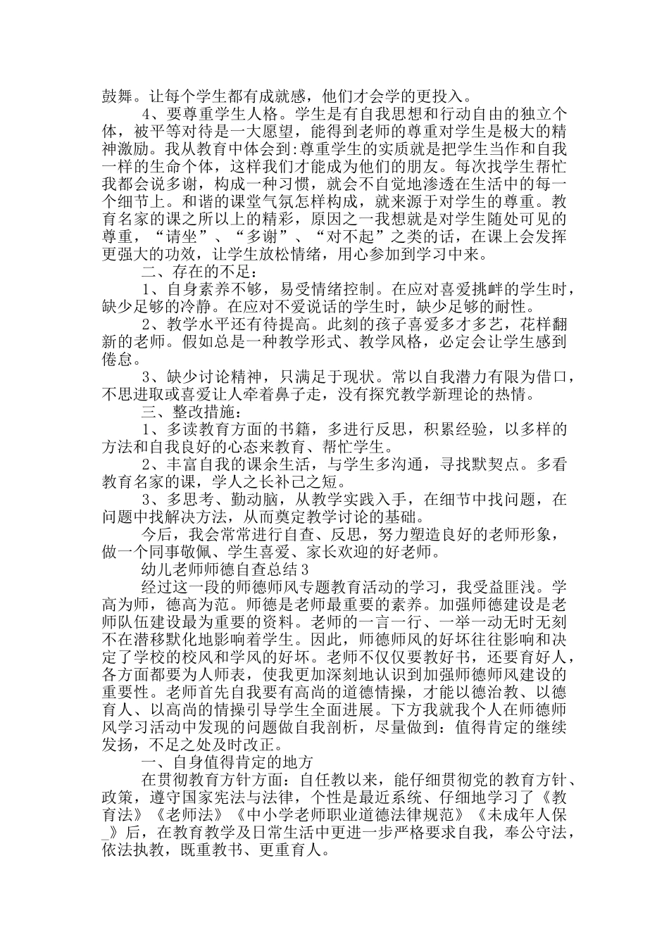 幼儿教师师德自查总结_第3页