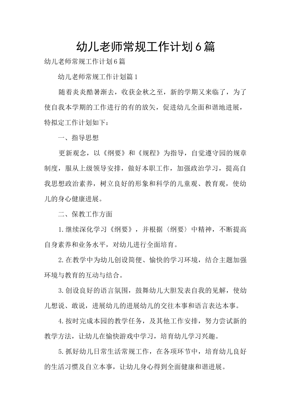 幼儿教师常规工作计划6篇_第1页