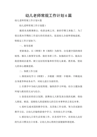 幼儿教师常规工作计划6篇