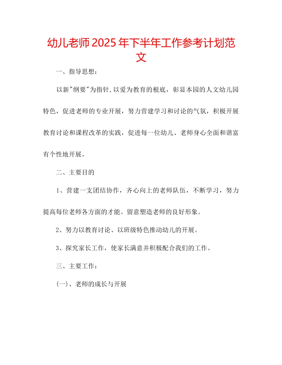 幼儿教师年下半年工作参考计划范文_第1页