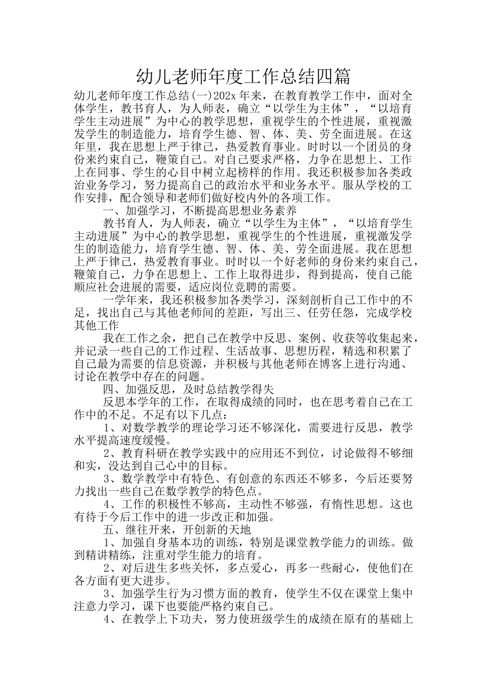 幼儿教师年度工作总结四篇_第1页