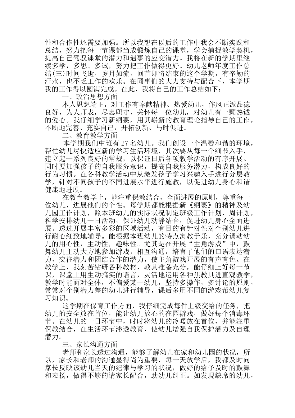 幼儿教师年度工作总结四篇_第3页