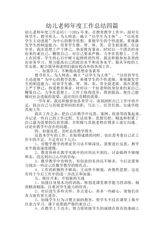 幼儿教师年度工作总结四篇