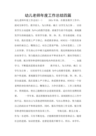 幼儿教师年度工作总结四篇