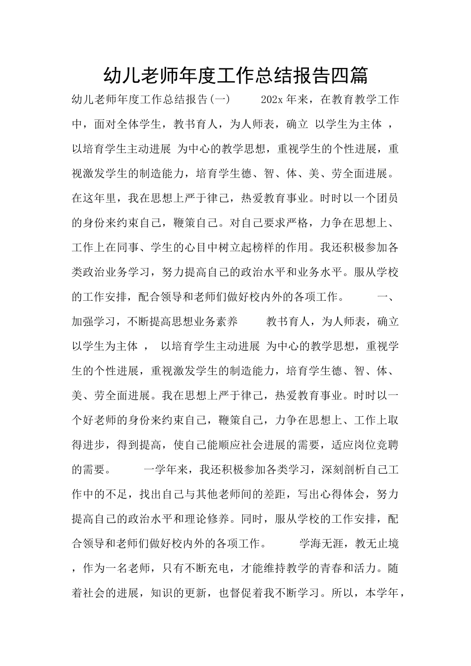 幼儿教师年度工作总结报告四篇_第1页