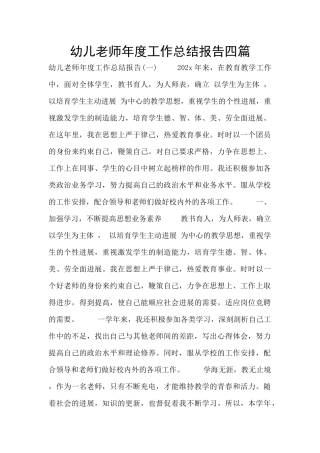幼儿教师年度工作总结报告四篇