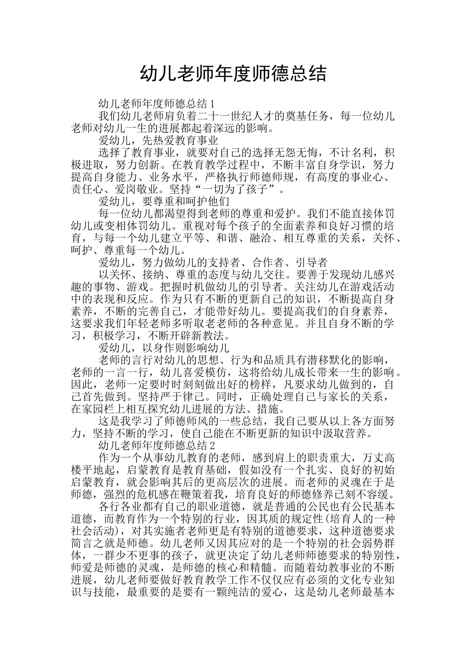 幼儿教师年度师德总结_第1页