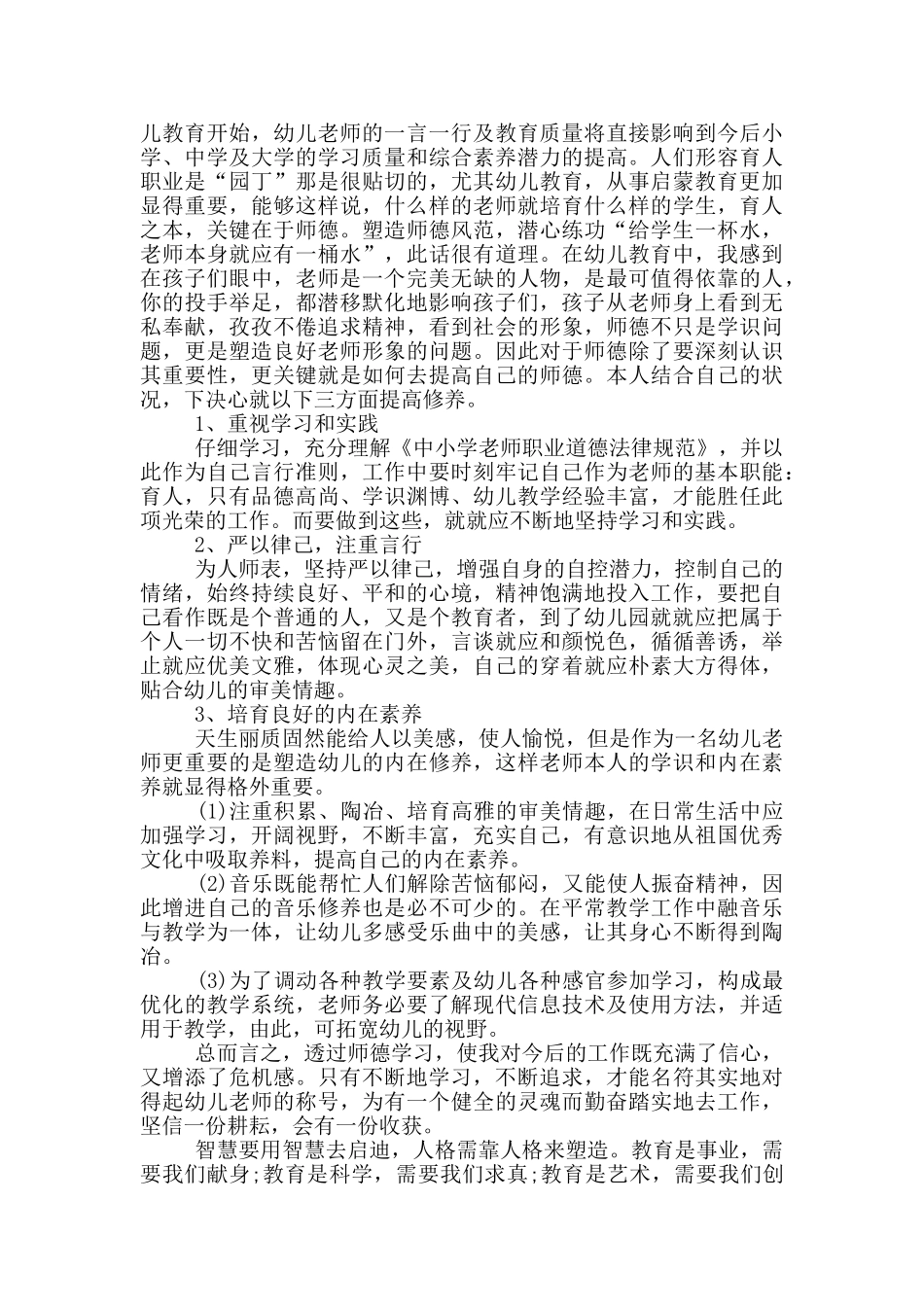 幼儿教师年度师德总结_第3页
