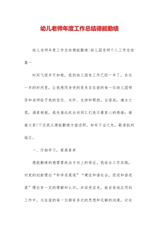 幼儿教师年度工作总结德能勤绩