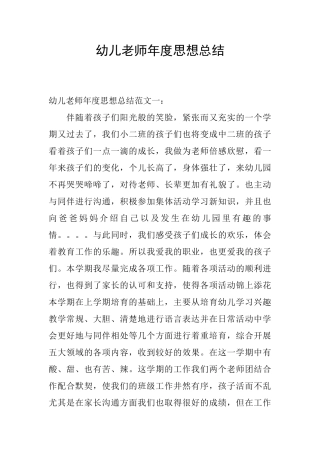 幼儿教师年度思想总结